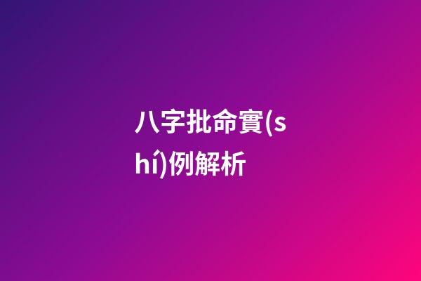八字批命實(shí)例解析