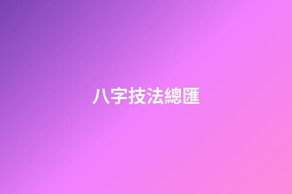 八字技法總匯