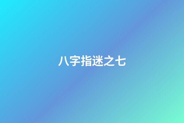八字指迷之七