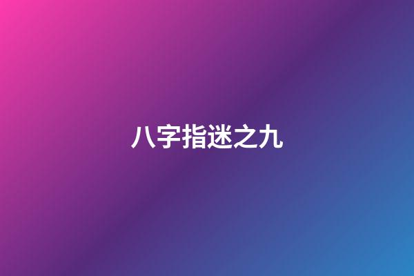 八字指迷之九