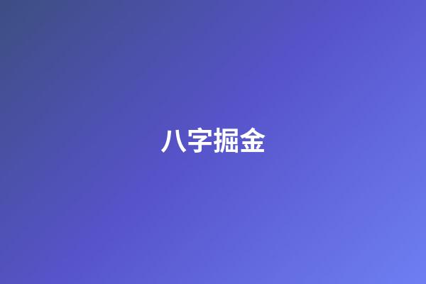 八字掘金