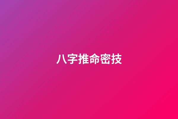 八字推命密技