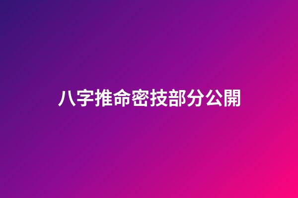 八字推命密技部分公開