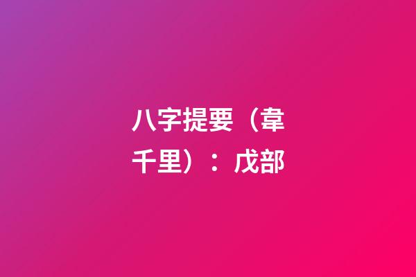 八字提要（韋千里）：戊部