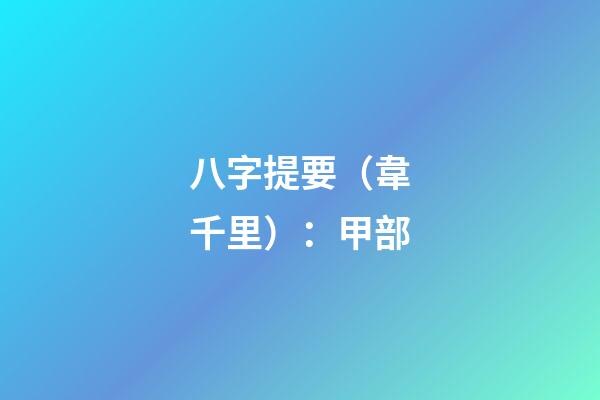 八字提要（韋千里）：甲部