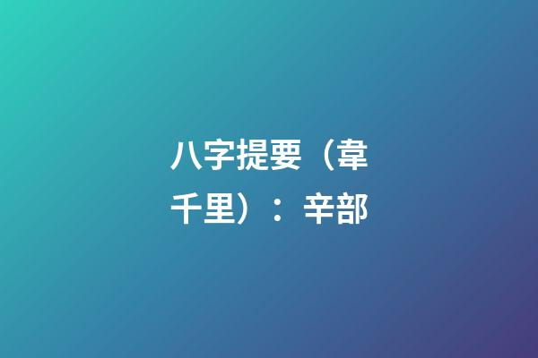 八字提要（韋千里）：辛部