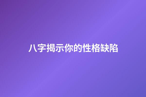 八字揭示你的性格缺陷