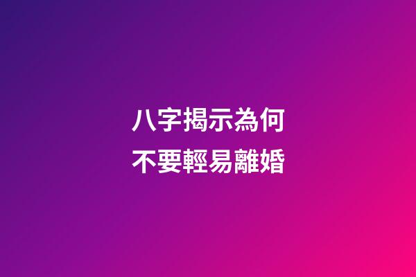 八字揭示為何不要輕易離婚