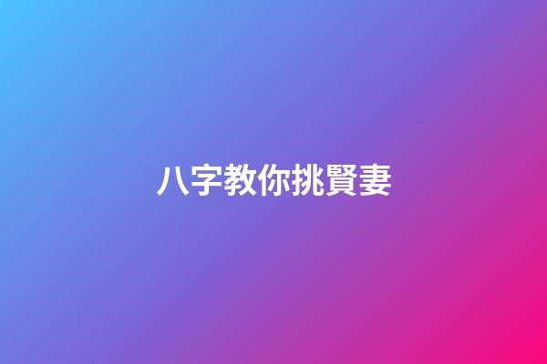八字教你挑賢妻