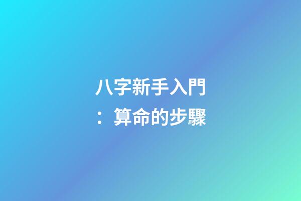 八字新手入門：算命的步驟