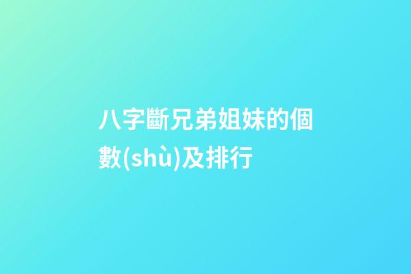 八字斷兄弟姐妹的個數(shù)及排行