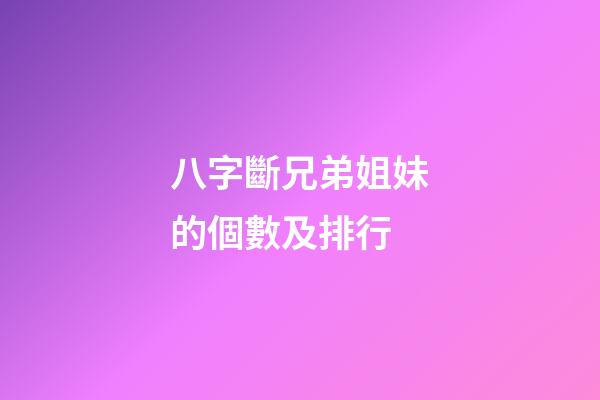 八字斷兄弟姐妹的個數及排行