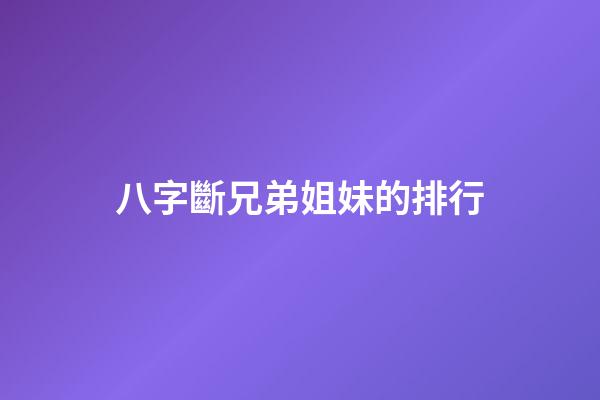 八字斷兄弟姐妹的排行