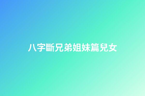 八字斷兄弟姐妹篇兒女