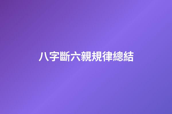 八字斷六親規律總結