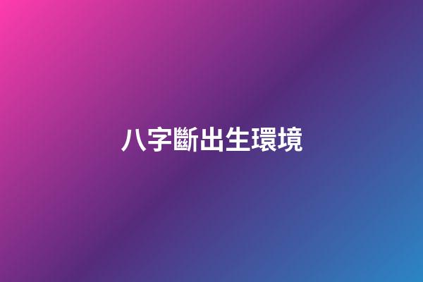 八字斷出生環境