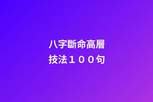 八字斷命高層技法１００句