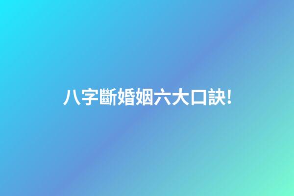 八字斷婚姻六大口訣!