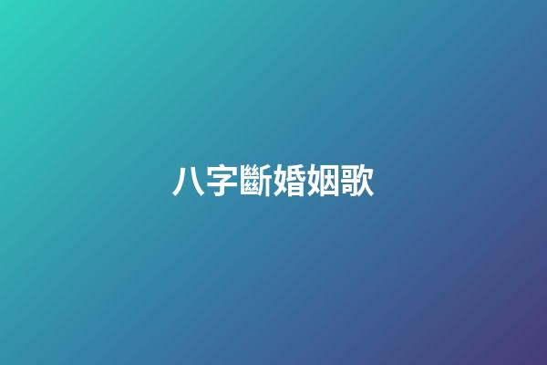 八字斷婚姻歌
