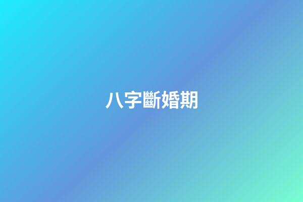 八字斷婚期