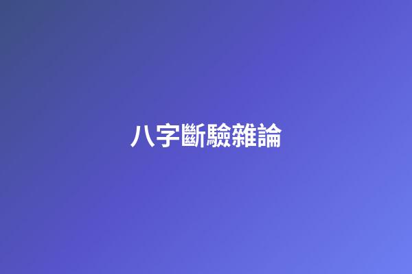 八字斷驗雜論