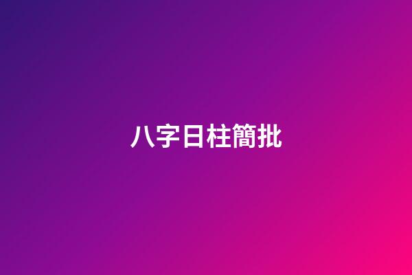 八字日柱簡批