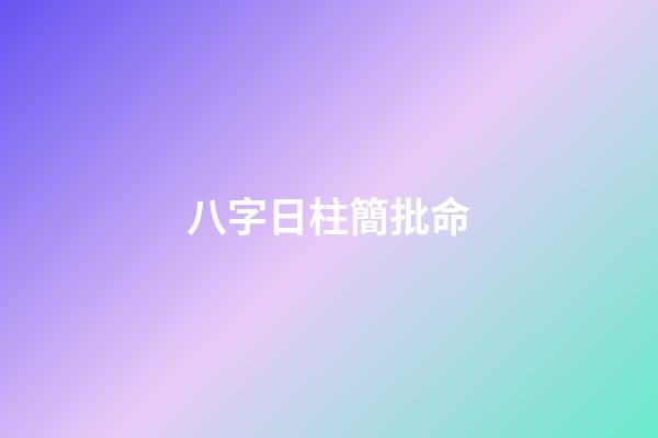 八字日柱簡批命