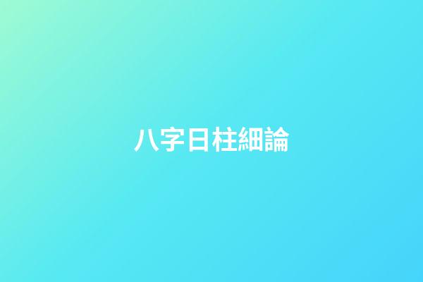 八字日柱細論