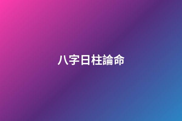 八字日柱論命