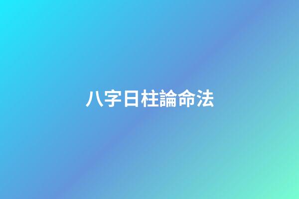 八字日柱論命法