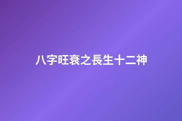 八字旺衰之長生十二神