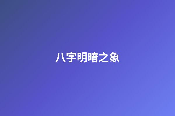 八字明暗之象