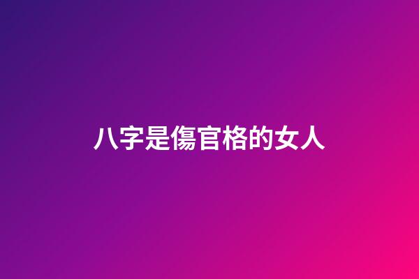 八字是傷官格的女人