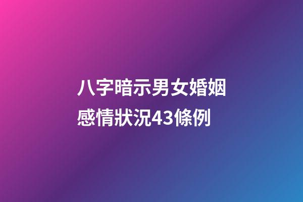 八字暗示男女婚姻感情狀況43條例