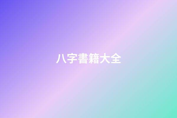 八字書籍大全