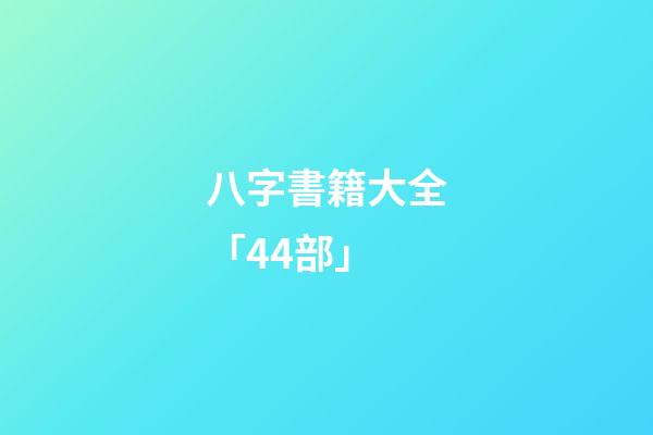 八字書籍大全「44部」