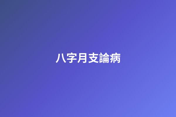 八字月支論病