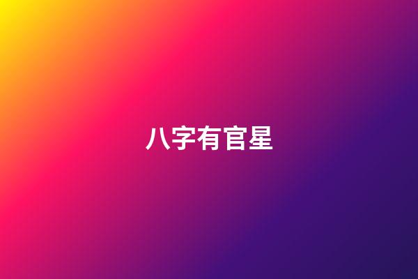 八字有官星