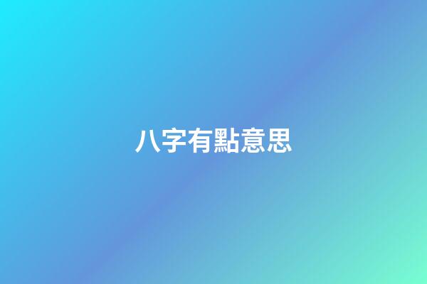 八字有點意思
