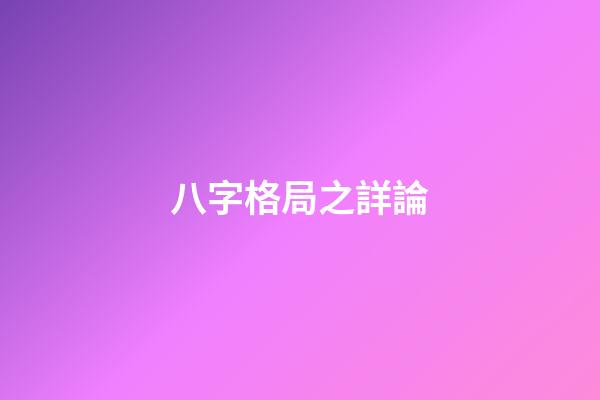 八字格局之詳論