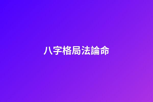 八字格局法論命