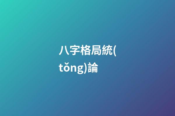 八字格局統(tǒng)論