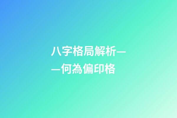 八字格局解析——何為偏印格