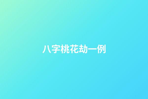 八字桃花劫一例