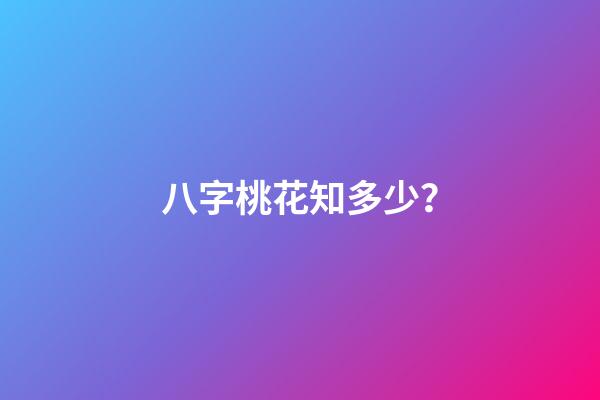 八字桃花知多少？