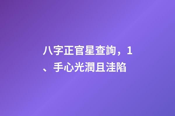 八字正官星查詢，1、手心光潤且洼陷-第1張-觀點-玄機派