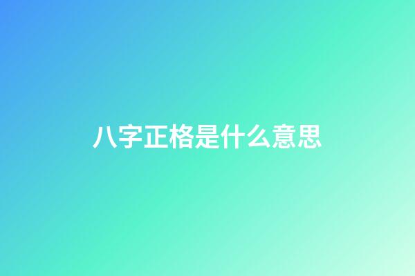 八字正格是什么意思