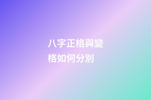 八字正格與變格如何分別