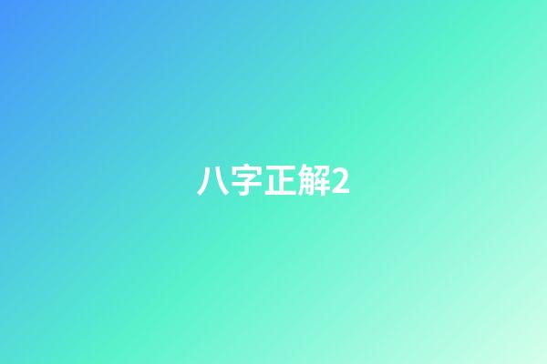 八字正解2