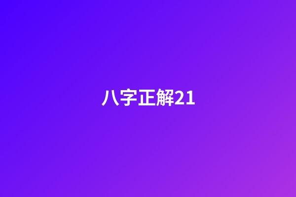 八字正解21